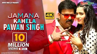 #VIDEO |#PAWAN_SINGH | जमाना कहेला पवन सिंह | JAMANA KAHELA PAWAN SINGH | TRENDING STAR  VIDEO SONG