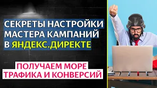 Секреты настройки Мастера кампаний