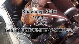 Крайслер 300м. Двигатель 3.5v6 без гидрокомпенсаторов