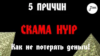 5 ПРИЧИН СКАМА HYIP проектов | КАК не потерять деньги на хайп проекте | КАК избежать СКАМ hyip