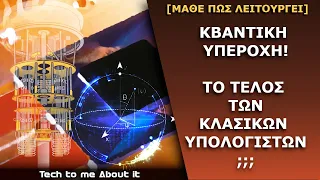 Κβαντική Υπεροχή! Το Τέλος των Κλασικών Υπολογιστών; [Μάθε πως Λειτουργεί]