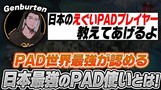 Genburtenが認める日本最強のPADプレイヤーとは‼世界最強公認!?【APEX/エーペックス】