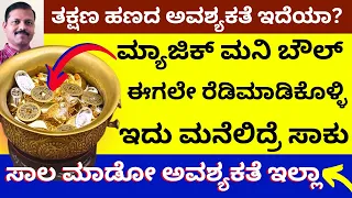 ತಕ್ಷಣ ಹಣದ ಅವಶ್ಯಕತೆ ಇದೆಯಾ? ಮ್ಯಾಜಿಕ್‌ ಮನಿ ಬೌಲ್‌ ಚಮತ್ಕಾರ ಮಾಡುತ್ತೆ money bowl for wealth LIVE astrology