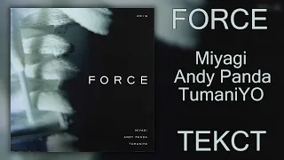 Miyagi & Andy Panda feat. TumaniYO - Force (Lyrics)