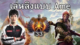 Monkey King บนมือผู้เล่นแครี่อันดับ2ของโลก - Dota2 Immortal Ame