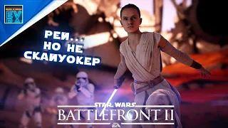 РЕЙ. БАЗА "СТАРКИЛЛЕР". ГАЛАКТИЧЕСКАЯ БИТВА / STAR WARS BATTLEFRONT 2