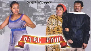 የትዳር ያለህ ሙሉ ፊልም | YETIDAR YALEH  | Full Ethiopian Movie | ሰብለ ተፈራ |ትርፌ|