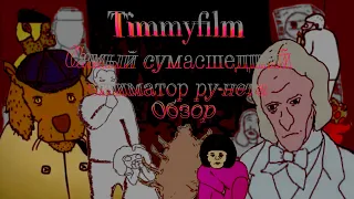 Самый сумасшедший аниматор Ру-нета // Обзор и анализ мультфильмов Timmyfilm´а || С. М. №1.