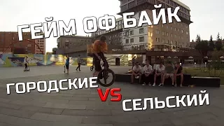 ГЕЙМ ОФ БАЙК - ГОРОДСКИЕ VS СЕЛЬСКИЙ