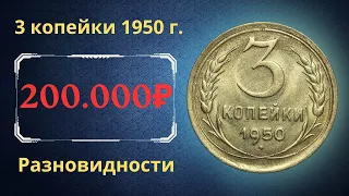 Реальная цена монеты 3 копейки 1950 года. Разбор всех разновидностей и их стоимость. СССР.