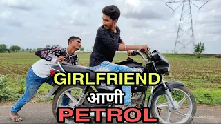 Girlfriend Aani Petrol || Suyog Dhawas