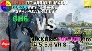 LEICA DG VARIO-ELMARIT 50-200mm/F2.8-4.0  VS NIKKOR Z 100-400mm f/4.5-5.6 VR S の中望遠対決！ どちらも素晴らしいレンズ！