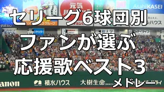 【歌詞付き】ファンが選ぶ!  セリーグ6球団別  歴代応援歌ベスト3メドレー