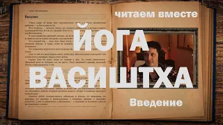 Йога Васиштха. Читаем вместе. Часть 1