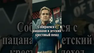 Мем Хоумлендер из сериала пацаны shorts