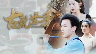 【完整版】少年小伙的鉴宝奇幻之旅！小师弟魏进身怀摸金绝技，阴差阳错中进入了古玩行当，凭借着自己修行者的特殊性快速崛起，实现财富自由的同时也收获了爱情！《古玩圣手》1-99集 #短剧 #霸道总裁