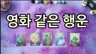 타로 🔮 영화처럼 상상도 못 할 행운이 찾아 옵니다!