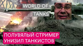 СТРИМЕР УНИЗИЛ ТАНКИСТОВ WORLD OF TANKS