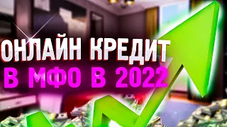 Займы с плохой КИ. ТОП 10 лучших МФО в 2022!