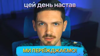 Цей день настав - МИ ПЕРЕЇЖДЖАЄМО! 😁