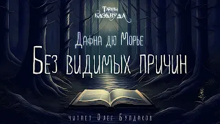 🔎[ДЕТЕКТИВ] Дафна дю Морье - Без видимых причин. Тайны Блэквуда. Аудиокнига. Читает Олег Булдаков