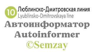 🎤🔈🚇Автоинформатор Московского метро - Люблинско-Дмитровская линия