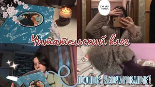 ЧИТАТЕЛЬСКИЙ ВЛОГ ♥️ ЧИТАЮ БЛАГОСЛОВЕНИЕ НЕБОЖИТЕЛЕЙ ✨ ЧЕТВЕРТЫЙ ТОМ ПОЛНОЕ РАЗОЧАРОВАНИЕ?