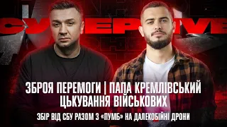 Зброя перемоги | Папа Кремлівський | Збір СБУ та «ПУМБ» на далекобійні дрони | @SergiyPeichev