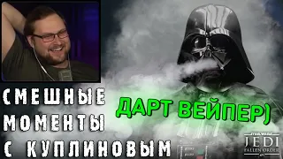 СМЕШНЫЕ МОМЕНТЫ С КУПЛИНОВЫМ #65 - Star Wars Jedi: Fallen Order #3 (СМЕШНАЯ НАРЕЗКА)