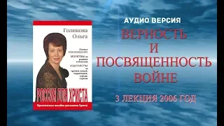 (3) Аудио версия. - Верность и посвященность. Ольга Голикова. 2006 год