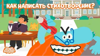 Как написать стихотворение?  - Бодо Бородо | ПРЕМЬЕРА | мультфильмы для детей 0+