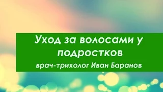 Уход за волосами у подростков