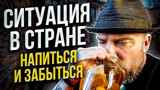 Как не забухать, когда такая ситуация в стране??? Хочется напиться и забыться, но пока держусь!