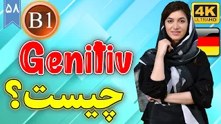 Genitiv چیست؟ | آموزش زبان آلمانی | B1 | ❽❺ درس 58