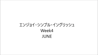 エンジョイ・シンプル・イングリッシュ Week4 June 2023/6/26 - 2023/6/30