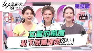 女明星的閨房！臥室大直擊 私下保養秘密一次公開！？ 女人我最大20220810 (完整版)｜佑群、柳燕、卞慶華、凱希、王少偉、曾智希、韋汝、小筠、宋米秦