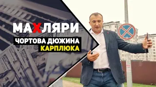 Програма “МаХляри”. Чортова дюжина Карплюка