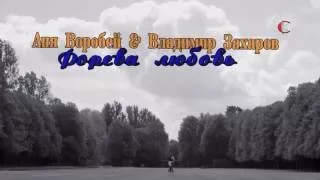 Форева любовь-Аня Воробей & Владимир Захаров (2016г)