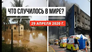 Катаклизмы за день ! 29 апреля 2020 ! cataclysms of the day ! в мире ! событие дня ! Пульс Земли.