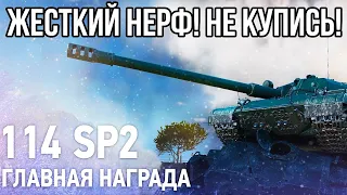 ДЕЛАЮТ ИМБУ А ПОТОМ ЖЕСТКО НЕРФЯТ! 114 SP2 НЕ ПОПАДИСЬ НА ПРОПЛАЧЕННЫЕ ОБЗОРЫ! WOT РАНГОВЫЕ БОИ