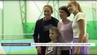 Теннисистки Мирра и Эрика Андреева встретились с красноярцами