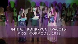 ФИНАЛ КОНКУРСА КРАСОТЫ I-TOPMODEL 2018