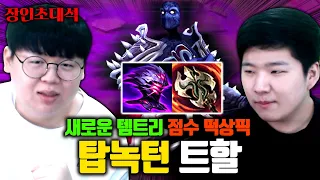 롤 랭킹 1위 달성했던 트할의 비밀병기, 탑 녹턴 장인초대석 [테스터훈]