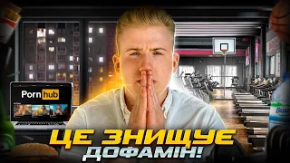 ТОП-5 РЕЧЕЙ, ЩО РУЙНУЮТЬ ТВІЙ ДОФАМІН!