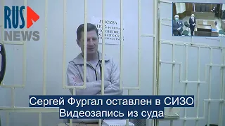 ⭕️ Сергей Фургал оставлен в СИЗО | Видеозапись из суда 23.12.2020