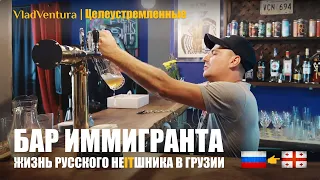 Переехал из России в Грузию, открыл бар в Батуми и чуть не прогорел