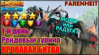 МЕНЯЕМ ТАКТИКУ: ИДУ РАДУГОЙ НА КРОВАВОЙ БИТВЕ. Empires & Puzzles