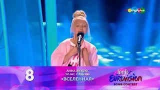 08. Анна Якубук: Вселенная // Lyrics // JESC 2018 Russia’s NF