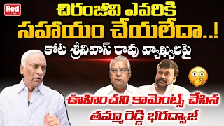 Tammareddy Bharadwaj Shocking Reaction On Kota Srinivasa Rao Comments On Chiranjeevi | Red TV