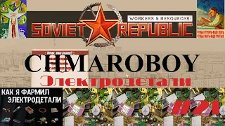 Гайд по производству электродеталей в игре Workers & Resources Soviet Republic.